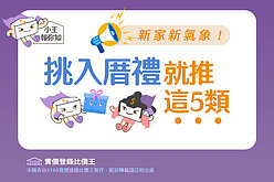 圖解／新家新氣象！　挑「 入厝禮」就推這5類