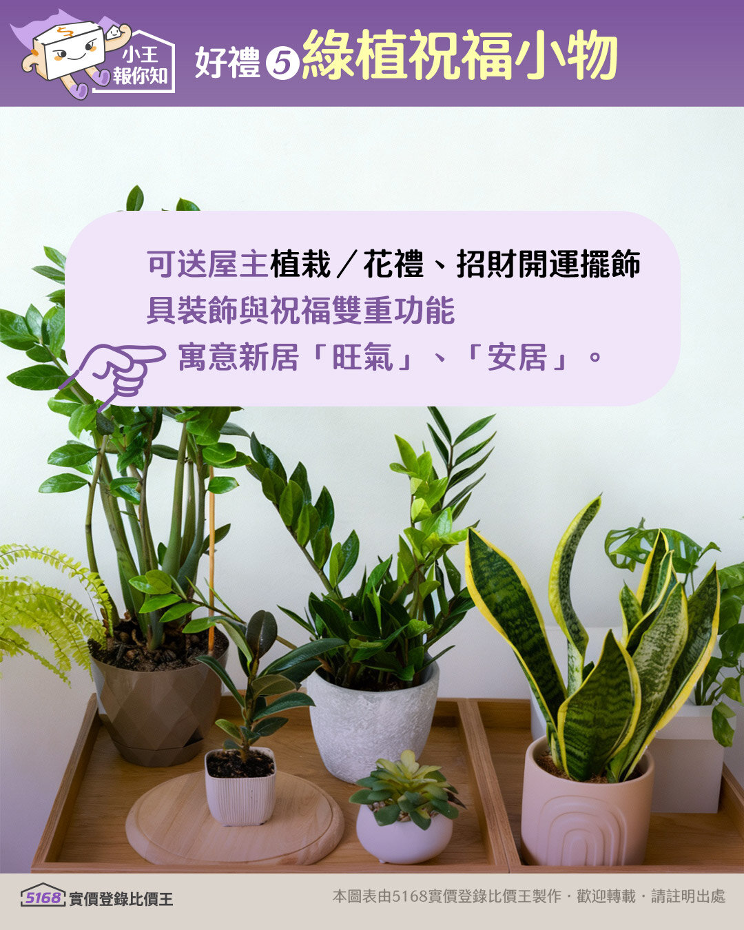 入厝禮送一些直災小物也不錯。圖／5168實價登錄比價王