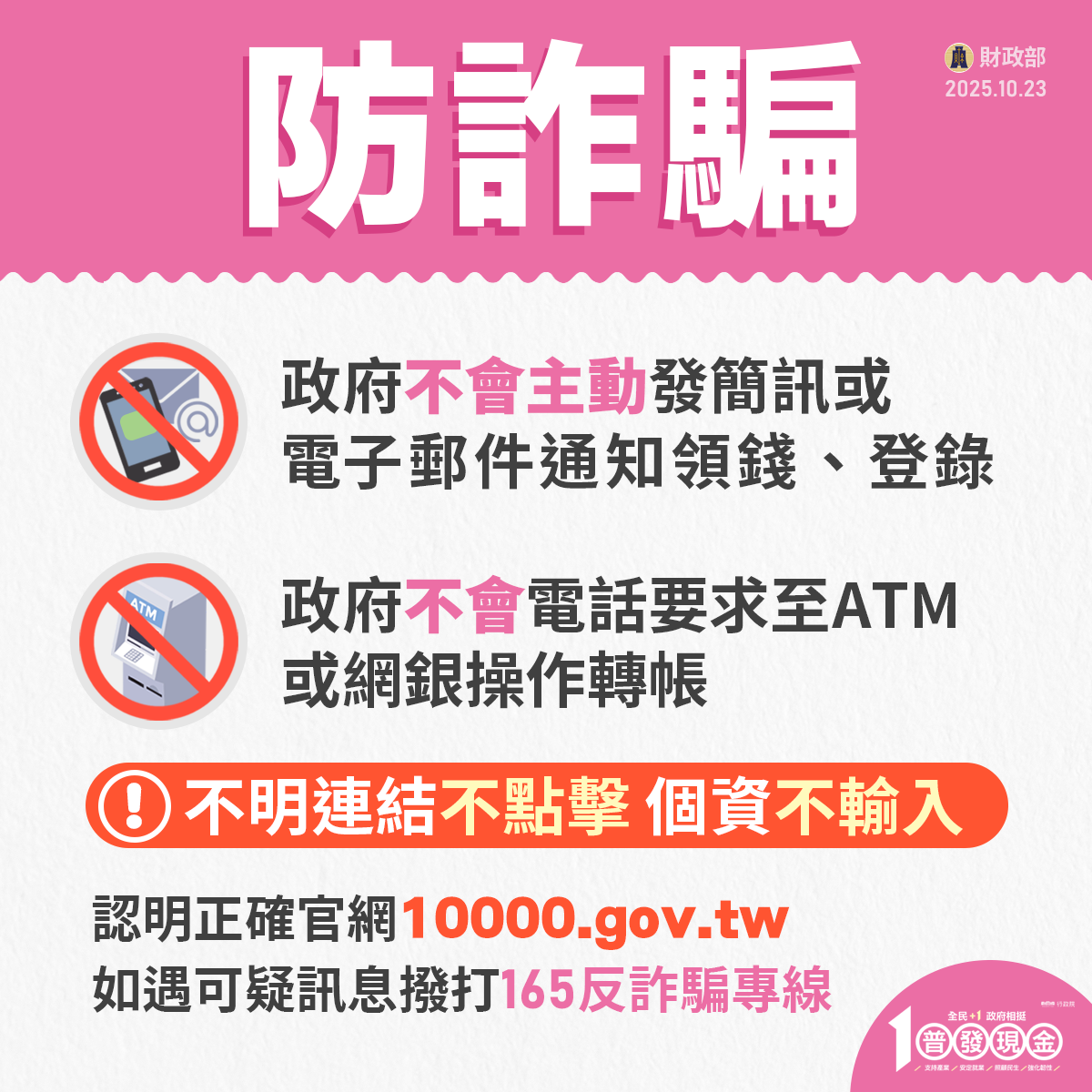 普發現金假網站再現　財政部揭5偽冒網址防詐騙。圖／財政部官網