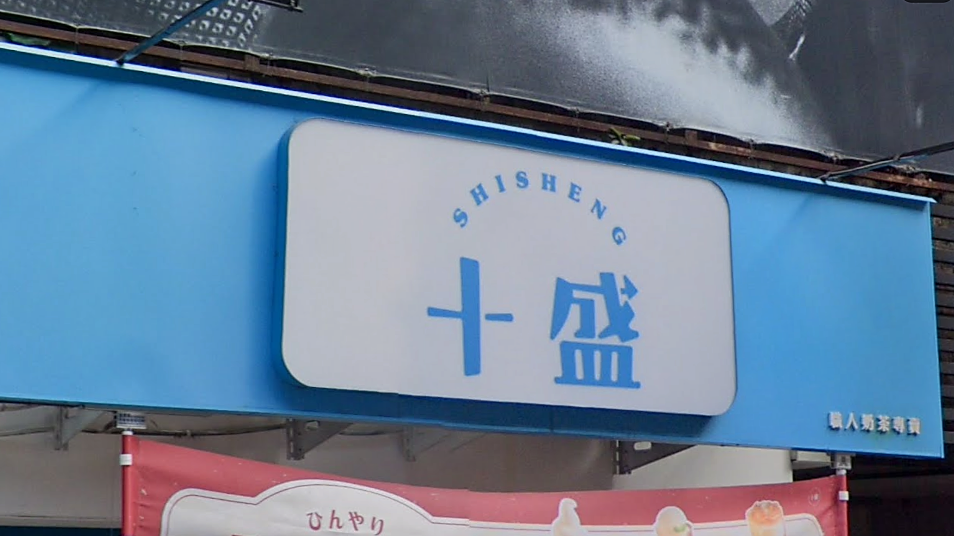 公平會認定手搖飲十盛加盟資訊不透明，開罰20萬元。圖／Google Maps