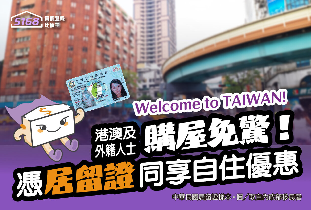 港澳及外籍人士購屋免驚！　憑「居留證」同享自住優惠稅率。製圖／5168實價登錄比價王