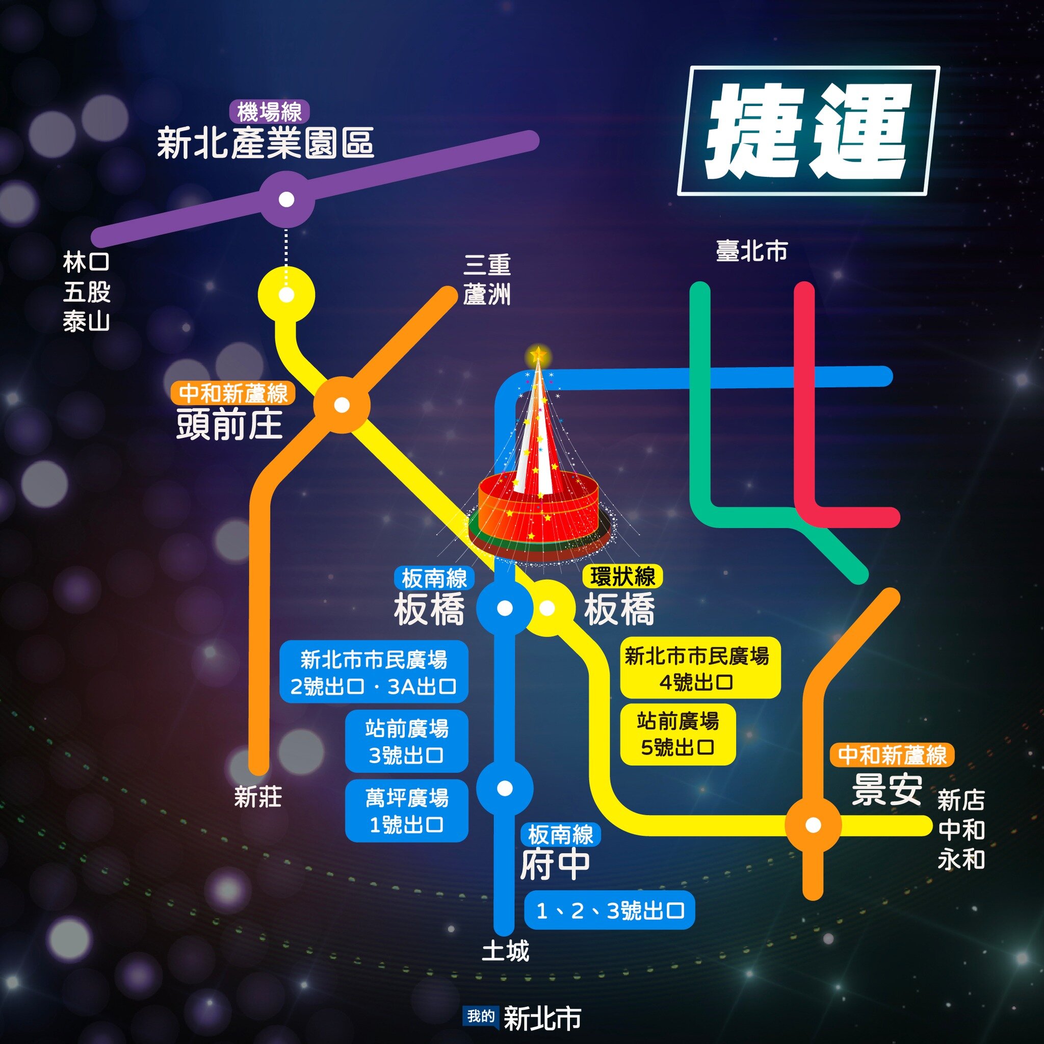 新北耶誕城演唱會實施交管,市府呼籲民眾多多搭乘大眾運輸。圖/FB粉絲頁「我的新北市」