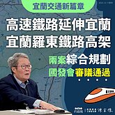 高鐵延伸宜蘭、宜蘭鐵路高架　國發會審議通過