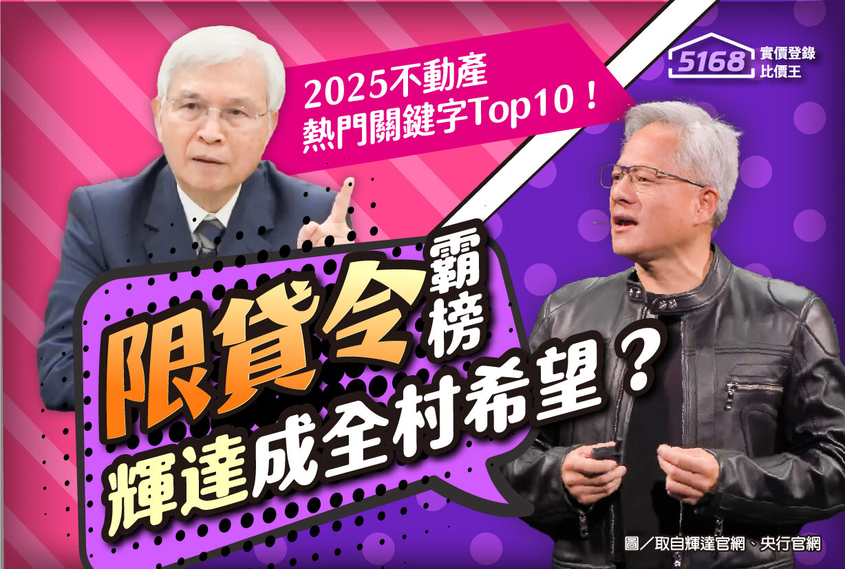 2025不動產熱門關鍵字Top10！　「限貸令」霸榜、輝達成全村希望？