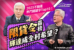 2025不動產熱門關鍵字Top10！　「限貸令」霸榜、輝達成全村...