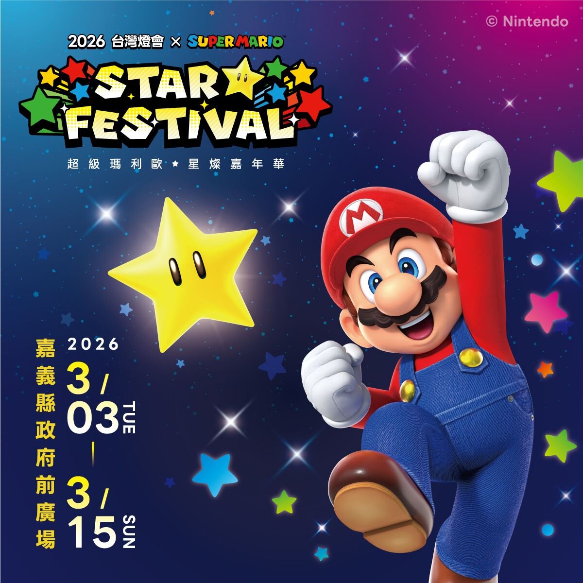2026台灣燈會在嘉縣，「超級瑪利歐」燈區吸睛。圖／嘉義縣政府