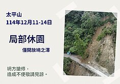 宜蘭太平山崩塌處施工　11日起4天局部休園