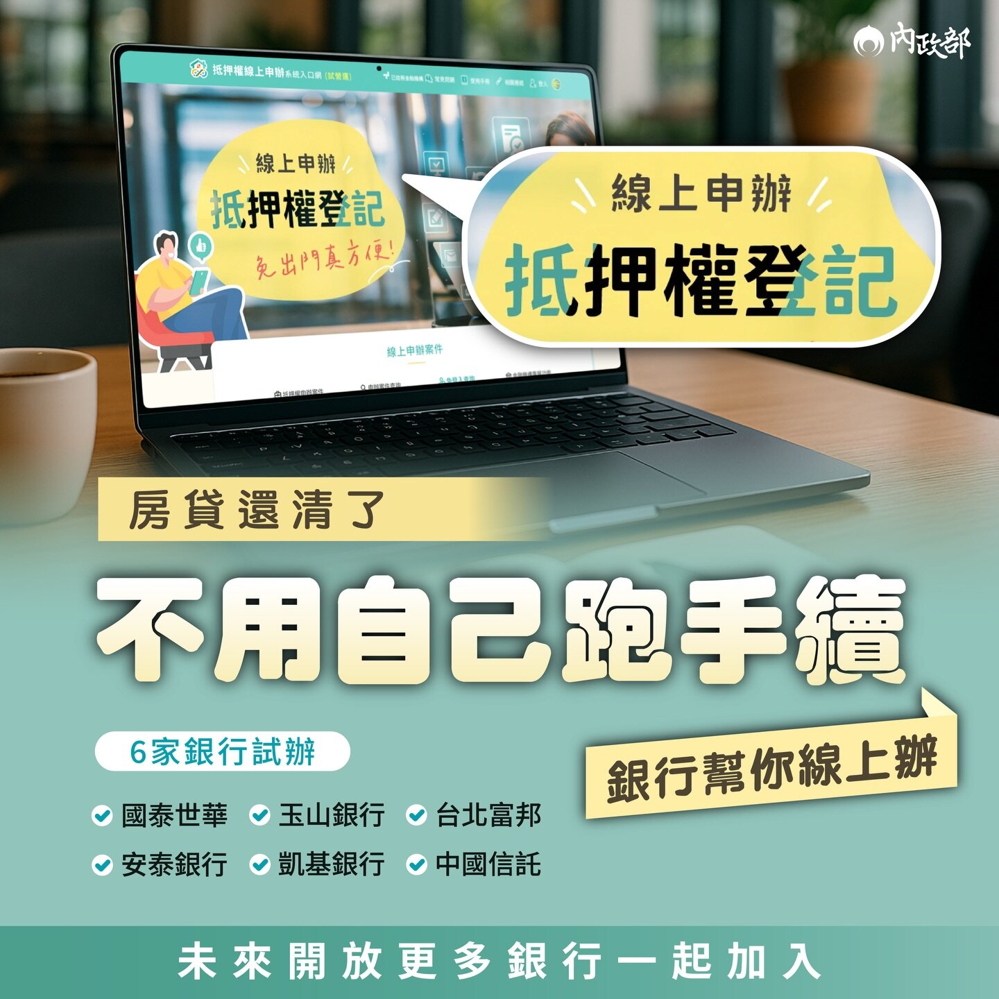 房貸還清了，不用再自己跑手續了！。圖／內政部臉書