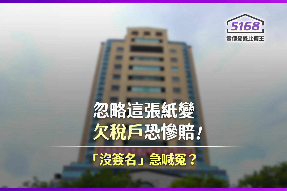 「沒簽名」急喊冤？管理員代收＝合法送達　忽略這張紙恐慘賠！。製圖／5168實價登錄比價王
