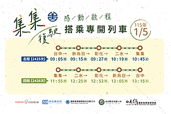 台鐵集集支線115年1月復駛至集集站　彩繪列車迎客