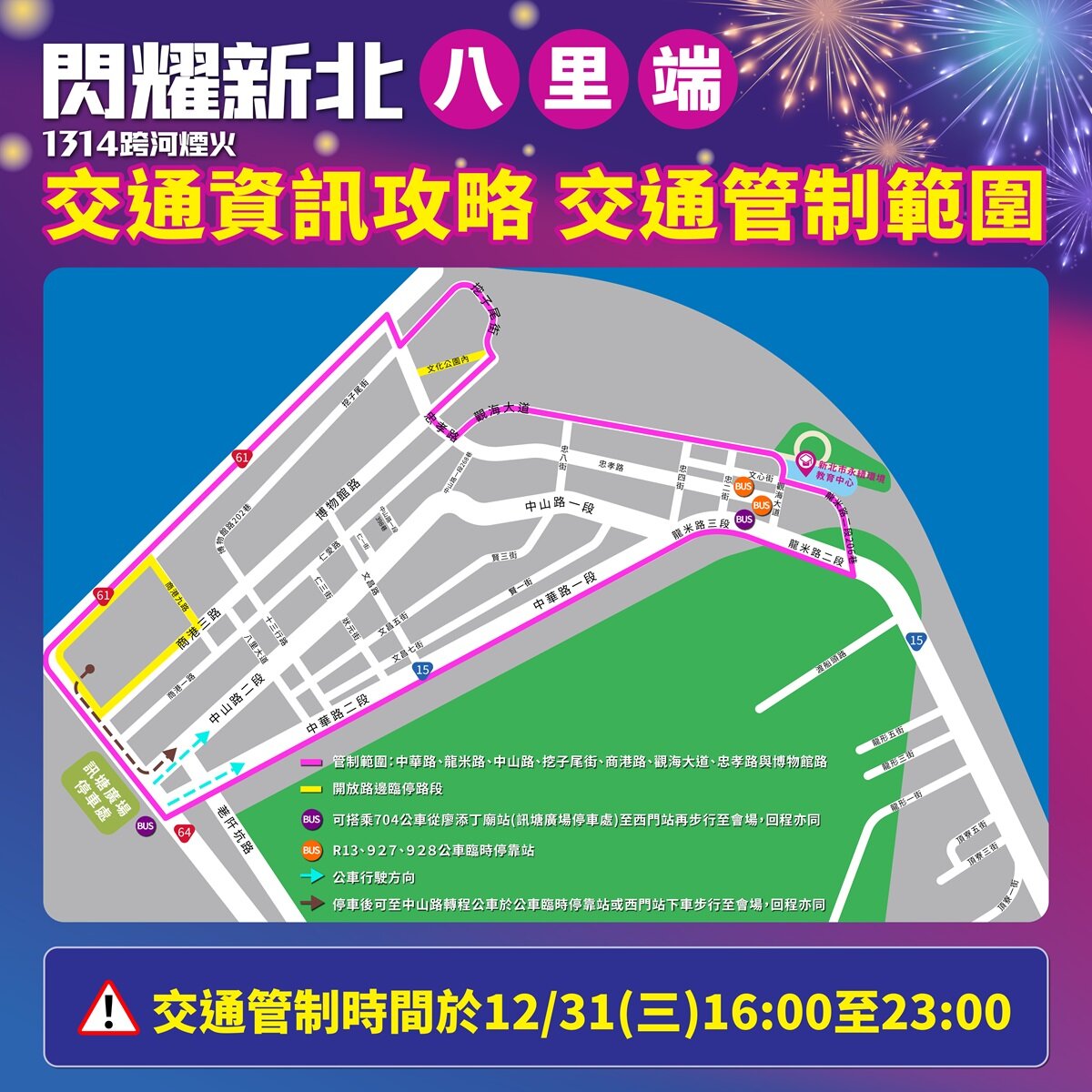 配合「閃耀新北1314跨河煙火」活動,八里端於12月31日下午4點至晚間11點實施交通管制。圖/新北市府提供