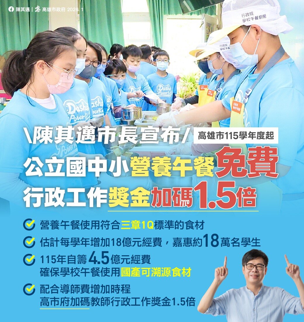 高雄市長陳其邁宣布,115學年度起公立國中小營養午餐免費。圖/陳其邁臉書