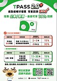 最高享30％乘車金回饋！TPASS 2.0+優惠方案看這
