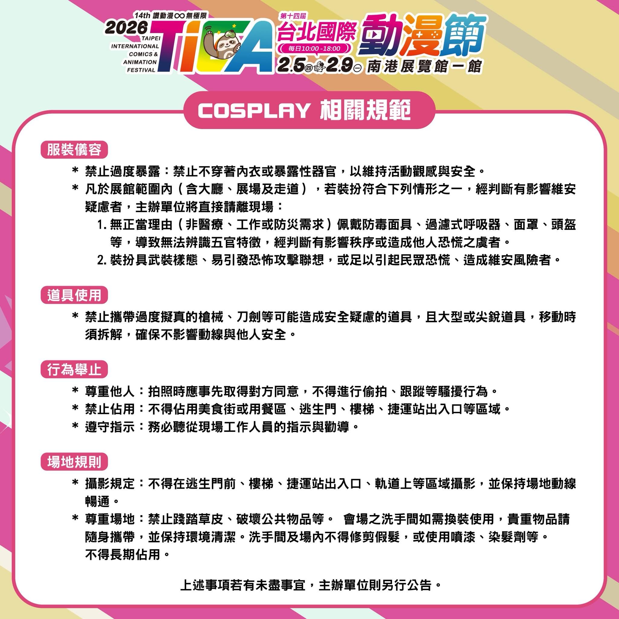 2026台北國際動漫節公告Cosplay相關規範。圖／台北國際動漫節官方臉書