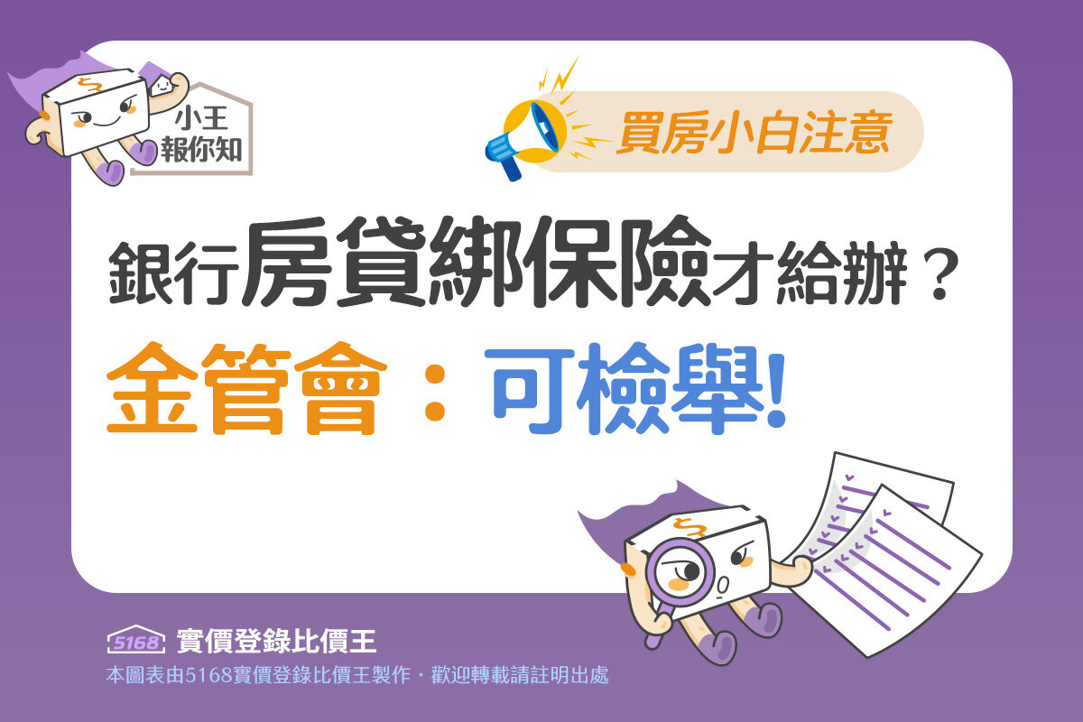 圖解／買房小白注意！銀行「房貸綁保險」才給辦？金管會：可檢舉！