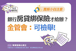 圖解／買房小白注意！銀行「房貸綁保險」才給辦？金管會：可檢舉！