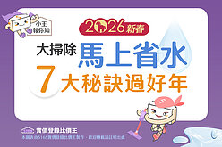 圖解／2026新春大掃除「馬上省水」　7大秘訣過好年！