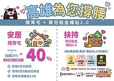 爸媽看過來！高雄加倍婚育宅至40％　育兒租金補貼也加碼