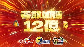 台彩春節加碼12億元創高　大樂透2/12起連開20天