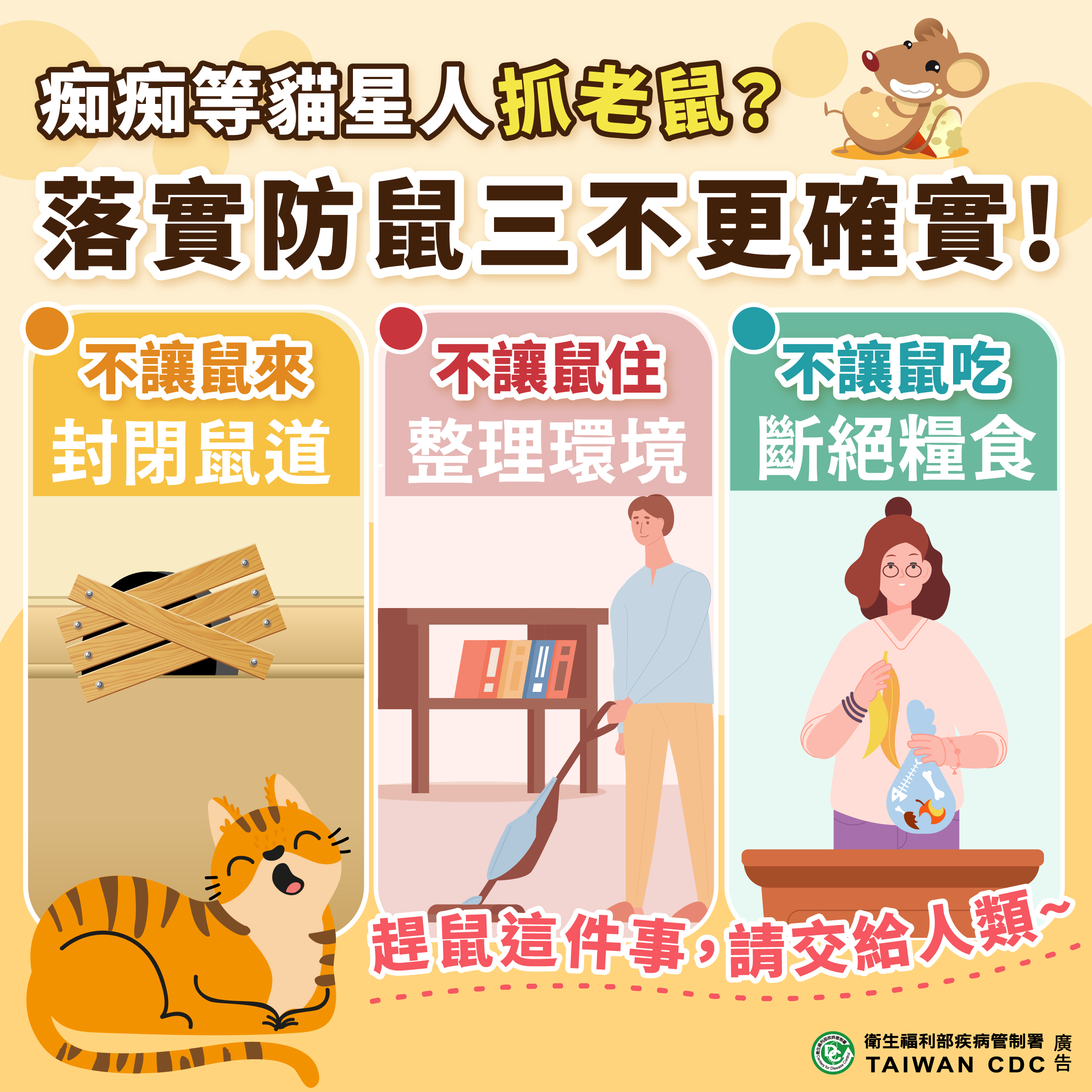 因應漢他病例清消,北市府表示,公共空間發現鼠類可通報。圖/台北市政府衛生局