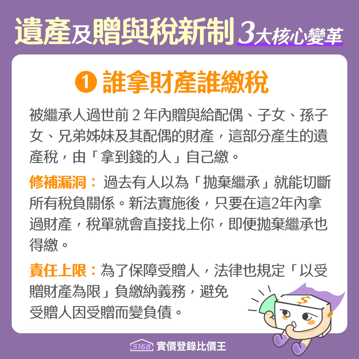 遺產及贈與稅修法，誰拿財產、就由誰繳稅。製圖／5168實價登錄比價王