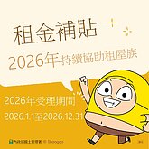 租金補貼再加碼！　新年期間也能線上申請