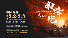 台南鹽水蜂炮3/2起連2天登場　設前進指揮所應變