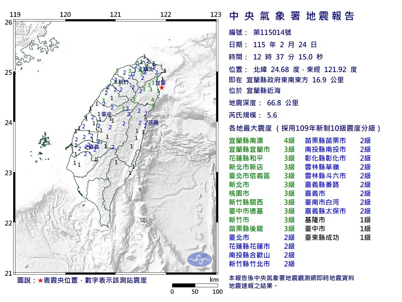 宜蘭近海規模5.6地震　判斷為去年底規模7強震餘震。圖／截自報地震 - 中央氣象署臉書粉專