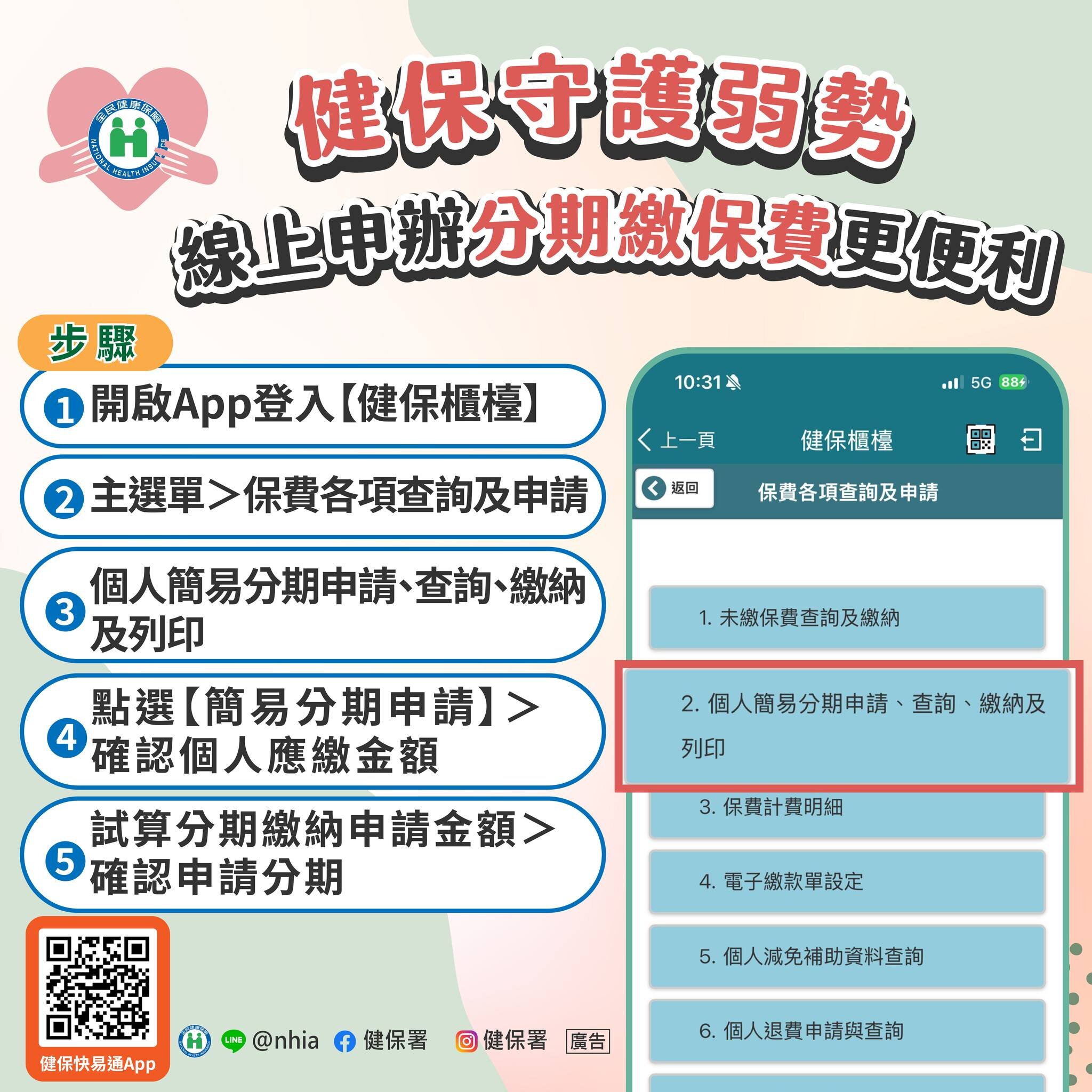 健保署提供「分期繳納」措施。圖／健保署臉書粉專
