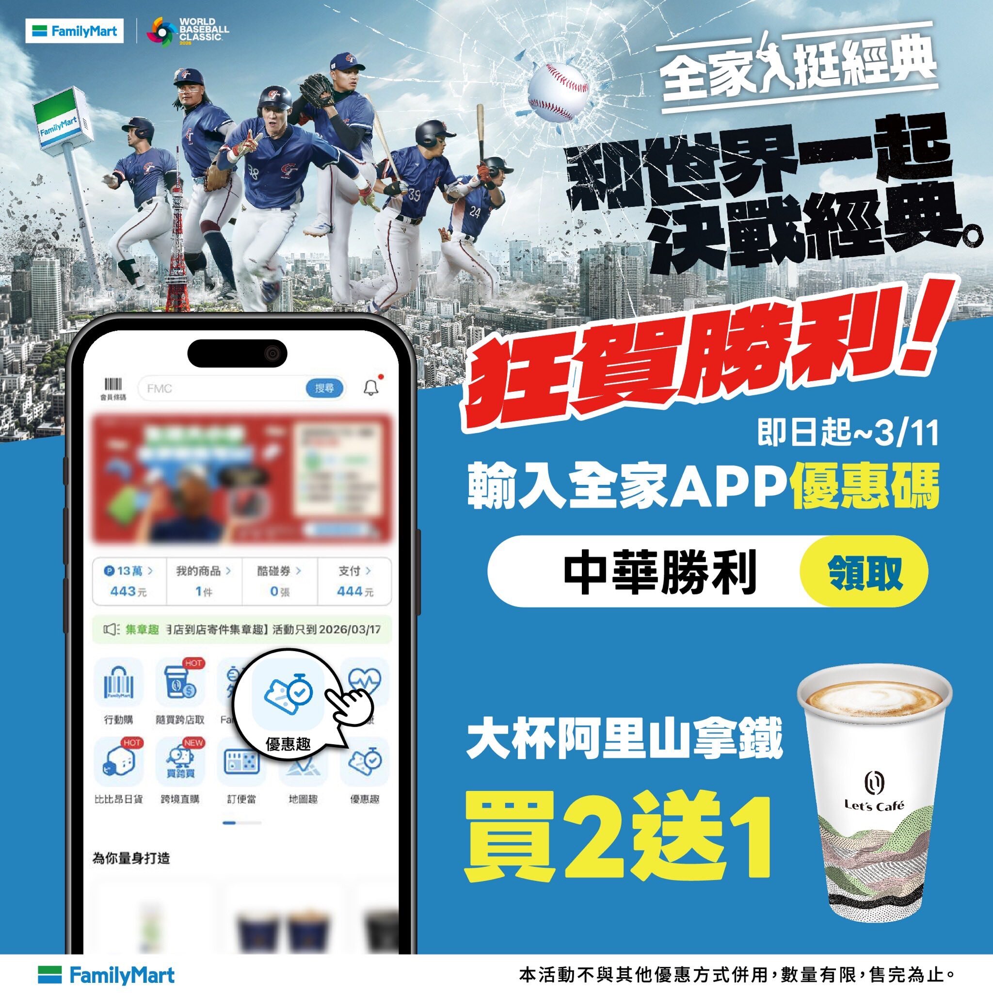 WBC台灣延長賽擊退韓國 4大超商推咖啡零食優惠同慶。圖/取自全家FamilyMart 臉書