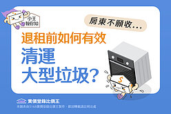圖解／房東不願收...　退租前如何有效清運大型垃圾？